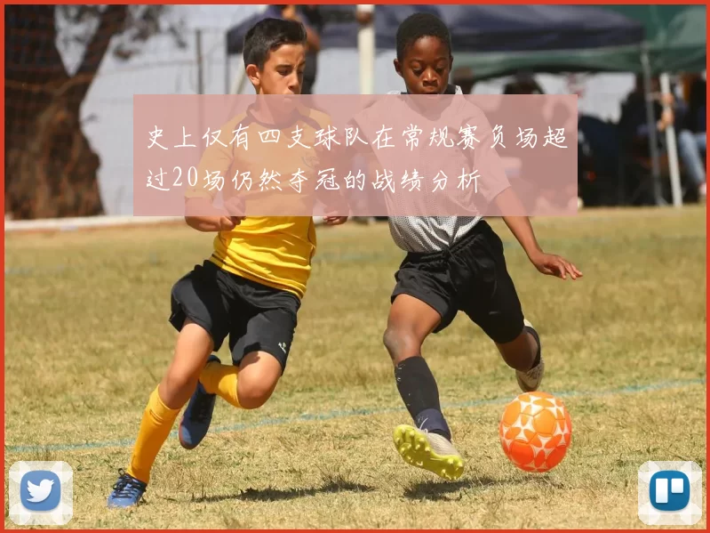 史上仅有四支球队在常规赛负场超过20场仍然夺冠的战绩分析
