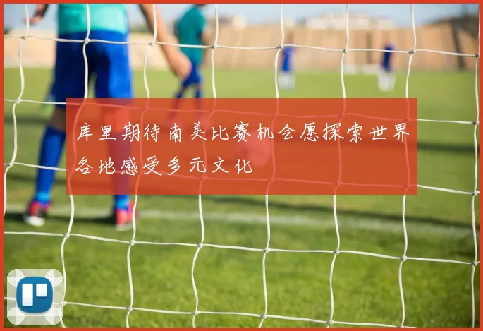 库里期待南美比赛机会愿探索世界各地感受多元文化