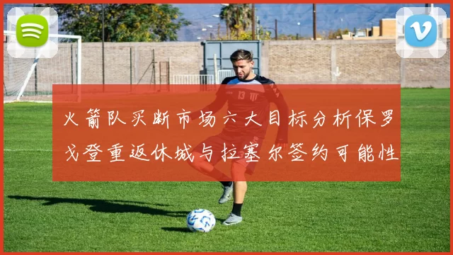 火箭队买断市场六大目标分析保罗戈登重返休城与拉塞尔签约可能性