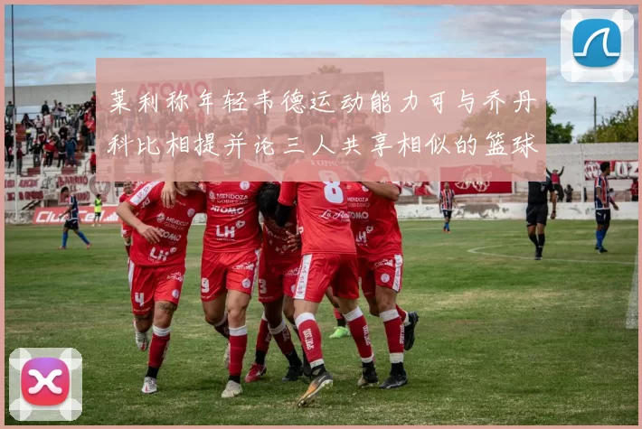莱利称年轻韦德运动能力可与乔丹科比相提并论三人共享相似的篮球DNA