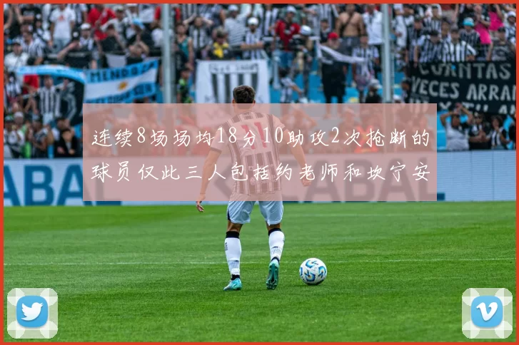 连续8场场均18分10助攻2次抢断的球员仅此三人包括约老师和坎宁安
