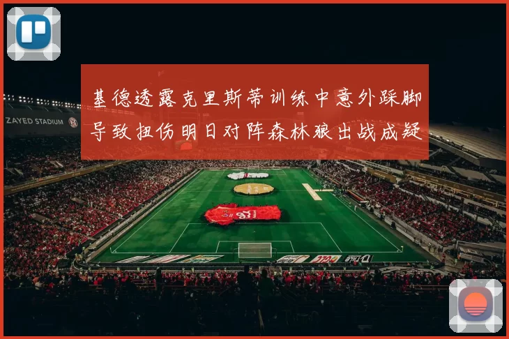 基德透露克里斯蒂训练中意外踩脚导致扭伤明日对阵森林狼出战成疑