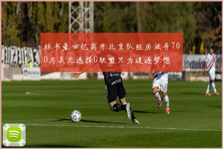 林书豪回忆离开北京队经历放弃700万美元选择G联盟只为追逐梦想