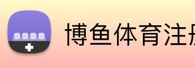 博鱼体育注册 logo